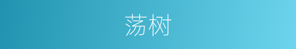 荡树的同义词