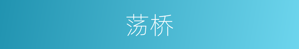 荡桥的同义词