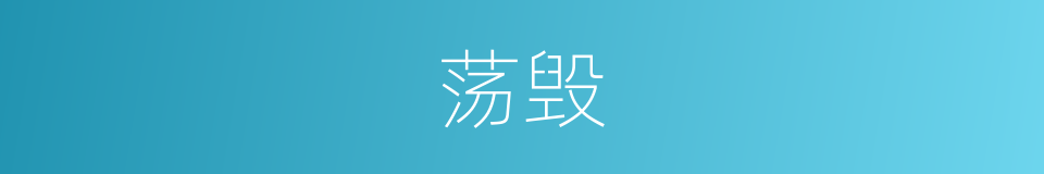 荡毁的同义词