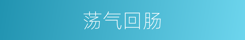 荡气回肠的意思
