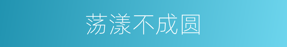 荡漾不成圆的同义词