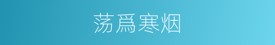 荡爲寒烟的意思