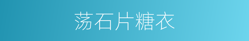 荡石片糖衣的同义词