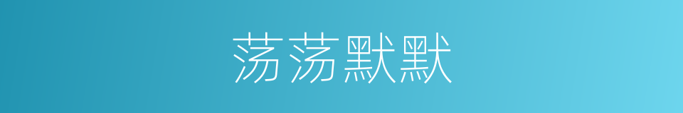 荡荡默默的意思