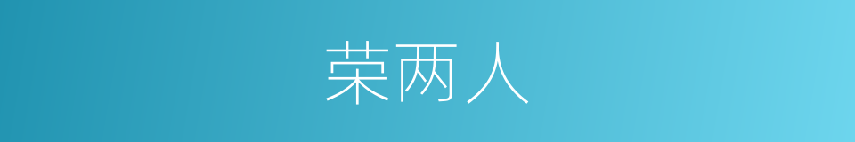 荣两人的同义词