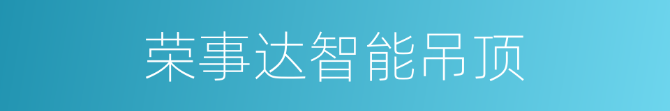 荣事达智能吊顶的同义词