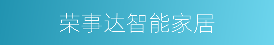 荣事达智能家居的同义词