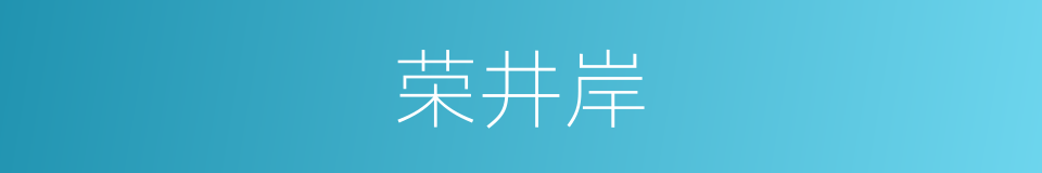 荣井岸的同义词