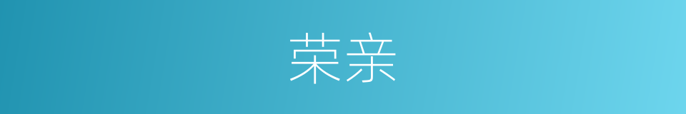 荣亲的意思