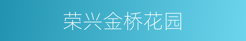 荣兴金桥花园的同义词