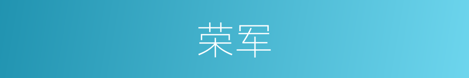 荣军的意思