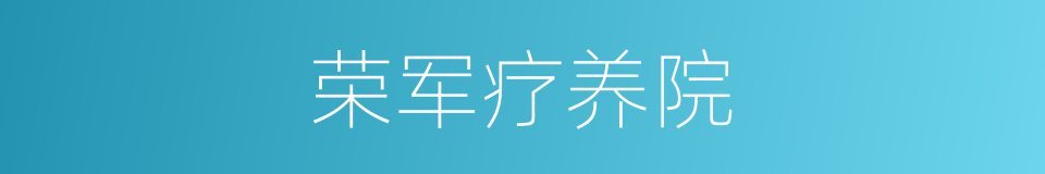 荣军疗养院的同义词