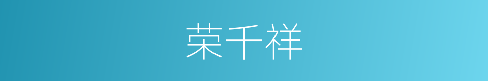荣千祥的同义词