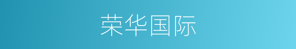 荣华国际的同义词