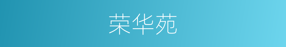 荣华苑的同义词