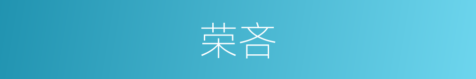 荣吝的意思
