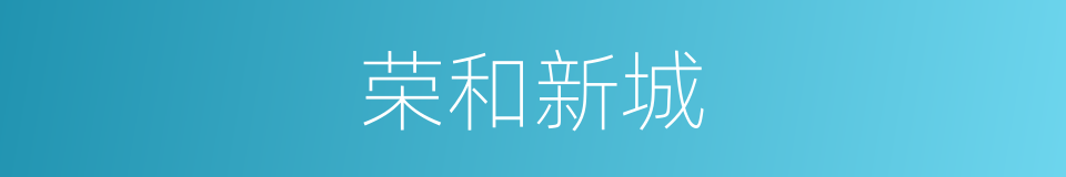 荣和新城的同义词