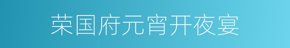 荣国府元宵开夜宴的同义词