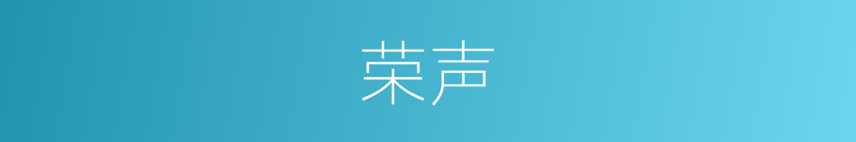 荣声的意思
