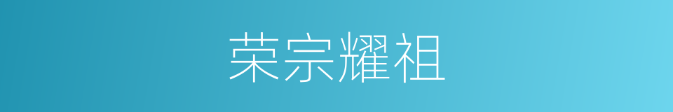 荣宗耀祖的意思