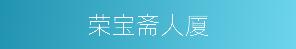 荣宝斋大厦的同义词