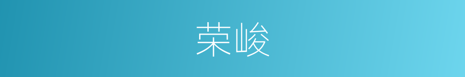 荣峻的意思