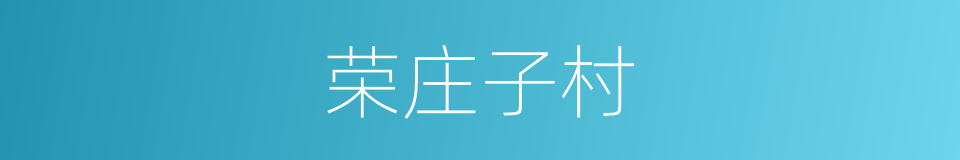 荣庄子村的同义词