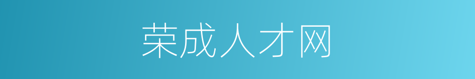荣成人才网的同义词