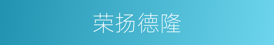 荣扬德隆的同义词