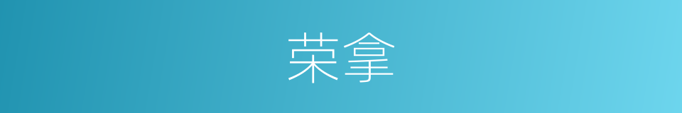 荣拿的同义词