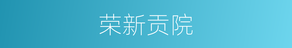 荣新贡院的同义词