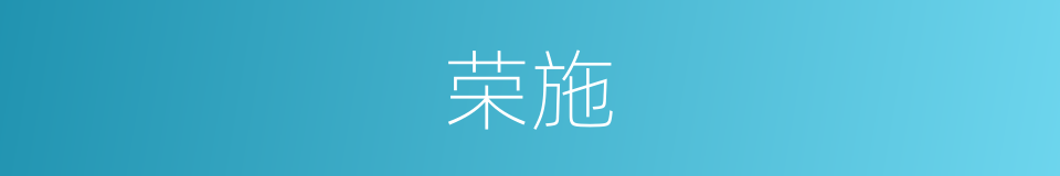荣施的意思