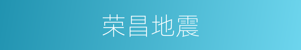 荣昌地震的同义词