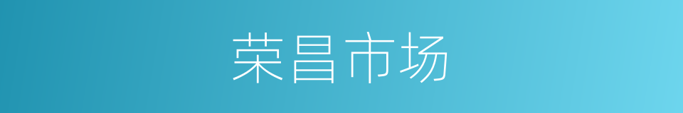 荣昌市场的同义词