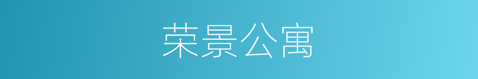 荣景公寓的同义词