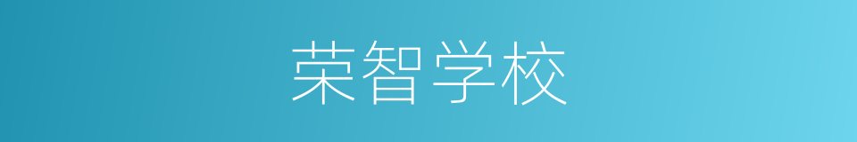 荣智学校的同义词
