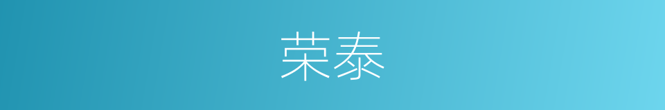 荣泰的意思