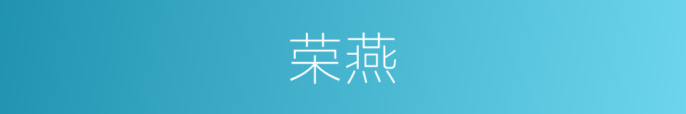 荣燕的意思