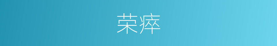 荣瘁的意思