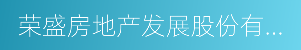 荣盛房地产发展股份有限公司的同义词