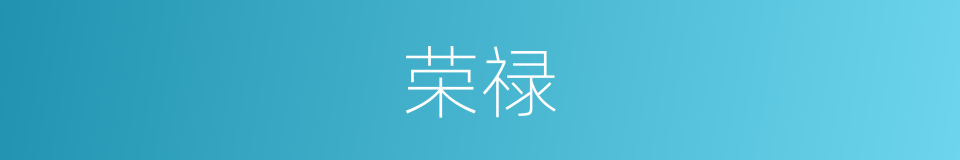 荣禄的意思