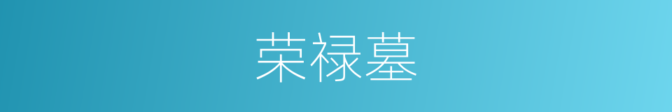 荣禄墓的同义词