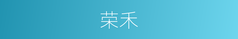 荣禾的同义词