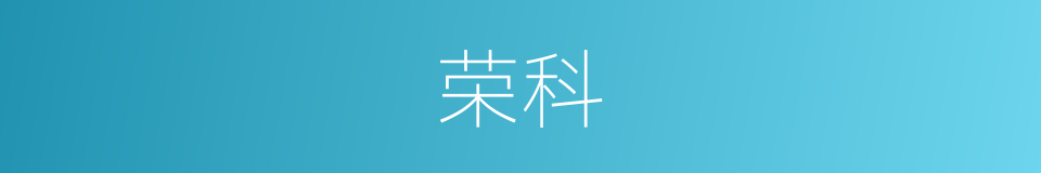 荣科的意思