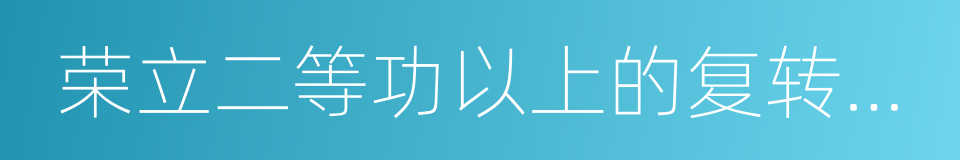 荣立二等功以上的复转军人的同义词