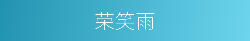 荣笑雨的同义词