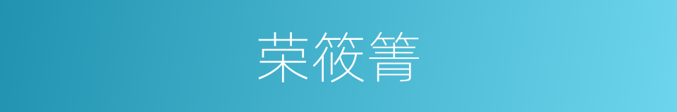 荣筱箐的同义词