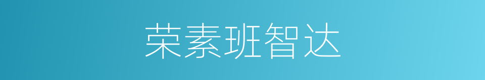 荣素班智达的同义词
