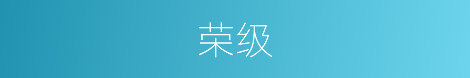 荣级的意思