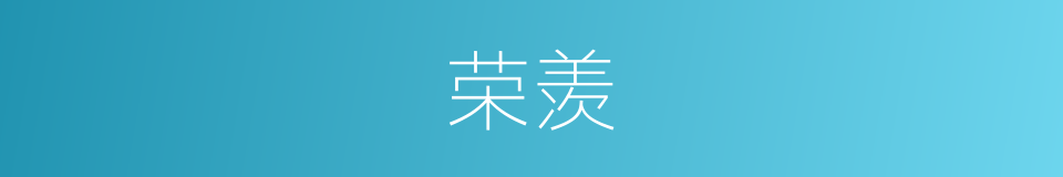 荣羡的意思